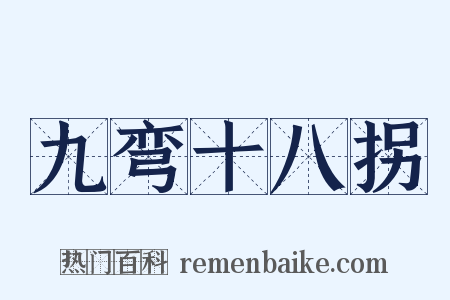 九弯十八拐是什么意思的图片
